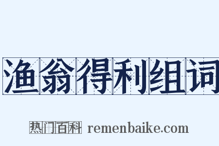 渔翁得利组词是什么意思的图片